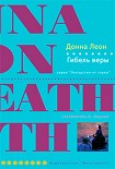 Читать книгу Гибель веры