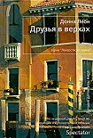 Читать книгу Друзья в верхах