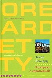 Читать книгу Контракт с коротышкой