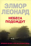 Читать книгу Небеса подождут