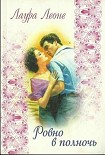 Читать книгу Ровно в полночь