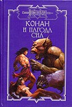 Читать книгу Пагода сна