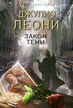 Читать книгу Закон тени