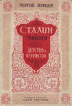 Читать книгу Сталин. Детство и отрочество