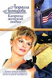 Читать книгу Капризы женской любви