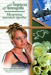 Читать книгу Мужчина высшей пробы