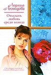 Читать книгу Отыскать любовь среди холода