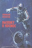 Читать книгу Выхожу в космос