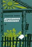 Читать книгу Деревянное солнышко