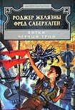 Читать книгу Черный трон