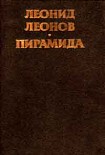 Читать книгу Пирамида, т.1