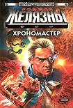 Читать книгу Хрономастер