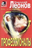 Читать книгу Профессионалы