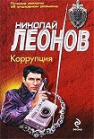 Читать книгу Коррупция