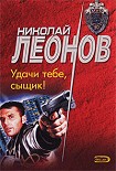 Читать книгу Удачи тебе, сыщик!