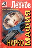 Читать книгу Наркомафия