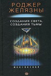 Читать книгу Создания света – создания тьмы