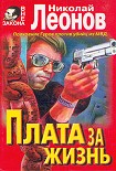 Читать книгу Плата за жизнь