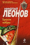 Читати книгу Бросок кобры