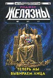 Читать книгу Теперь мы выбираем лица