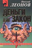 Читать книгу Деньги или закон
