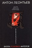 Читать книгу Вилла розовых ангелов