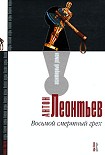 Читать книгу Восьмой смертный грех