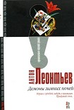 Читать книгу Демоны зимних ночей