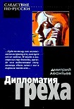 Читать книгу Дипломатия греха