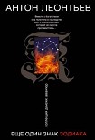 Читать книгу Еще один знак зодиака