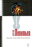 Читать книгу Закат созвездия Близнецов