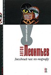 Читать книгу Звездный час по тарифу