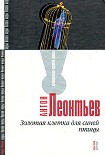 Читать книгу Золотая клетка для синей птицы