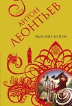 Читать книгу Имя мне легион
