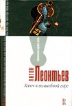 Читать книгу Ключ к волшебной горе