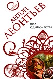 Читать книгу Код одиночества