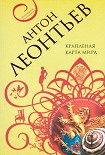 Читать книгу Крапленая карта мира