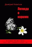 Читать книгу Легенда о Королях