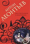 Читать книгу Лига охотников за вампирами