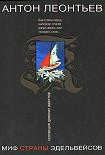Читать книгу Миф страны эдельвейсов