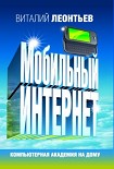 Читать книгу Мобильный интернет