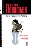 Читать книгу Ночь с Каменным Гостем