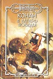 Читать книгу Конан и алтарь победы