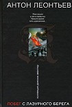 Читать книгу Побег с Лазурного берега