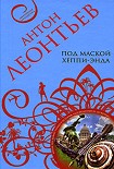 Читать книгу Под маской хеппи-энда