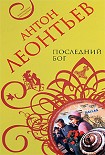 Читать книгу Последний бог