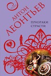 Читать книгу Призраки страсти