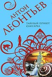 Читать книгу Тайный приют олигарха