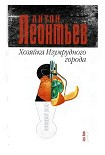 Читать книгу Хозяйка Изумрудного города
