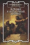 Читать книгу Шадизарский дервиш